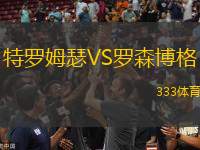 特羅姆瑟VS羅森博格