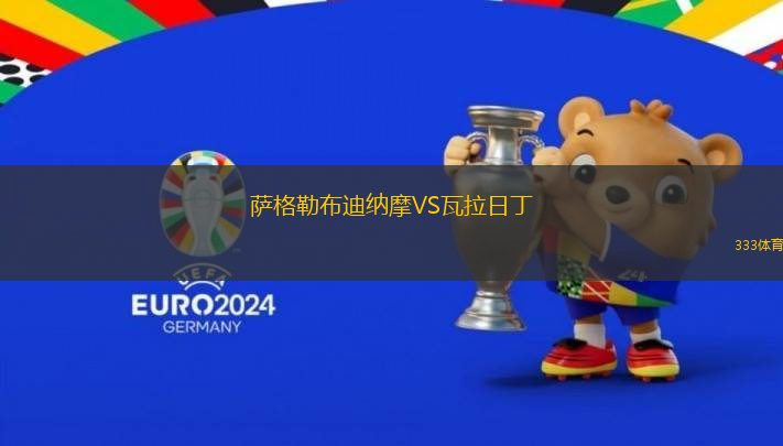 薩格勒布迪納摩VS瓦拉日丁