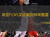 諾亞FCVS艾拉斯克特埃里溫
