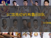 SC洛克倫VS布魯日B隊(duì)