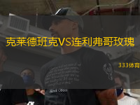 克萊德班克VS連利弗哥玫瑰