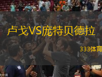 盧戈VS龐特貝德拉