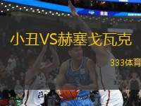 小丑VS赫塞戈瓦克