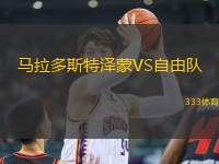 馬拉多斯特澤蒙VS自由隊