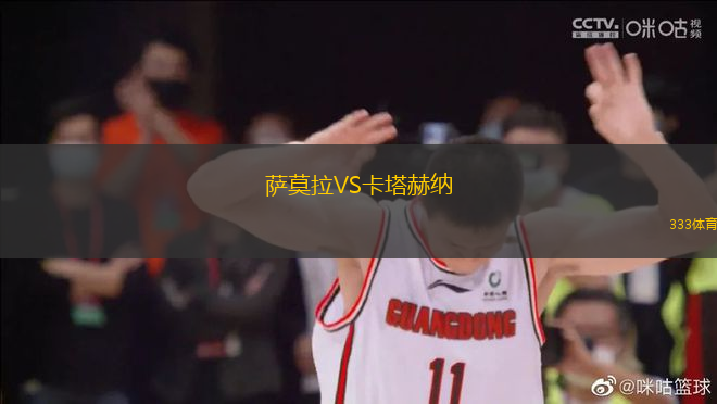 薩莫拉VS卡塔赫納