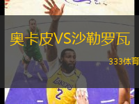 奧卡皮VS沙勒羅瓦