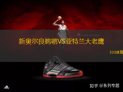 新奧爾良鵜鶘VS亞特蘭大老鷹