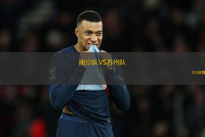 南京隊VS蘇州隊