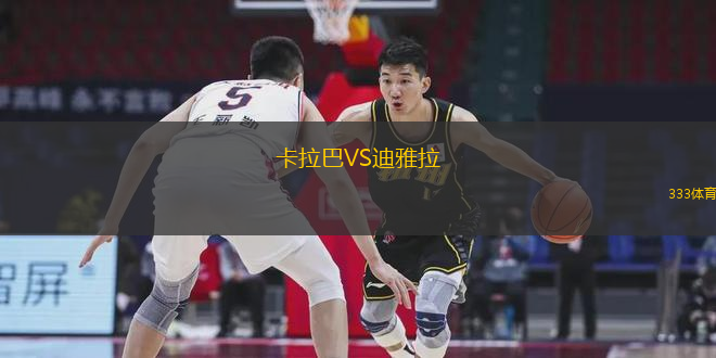 卡拉巴VS迪雅拉