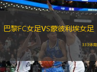 巴黎FC女足VS蒙彼利埃女足