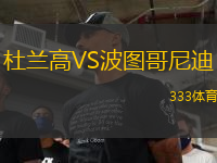 杜蘭高VS波圖哥尼迪
