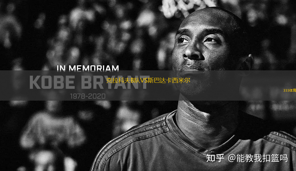 克拉科夫B隊(duì)VS斯巴達(dá)卡西米爾