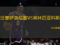 泛塞薩洛尼基VS奧林匹亞科斯