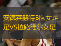 安德萊赫特B隊(duì)女足VS拉路維爾女足