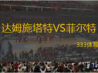 達(dá)姆施塔特VS菲爾特