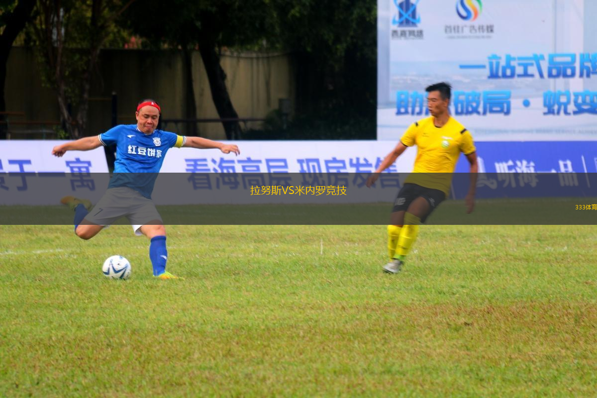 拉努斯VS米內(nèi)羅競技