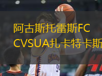 阿古斯托雷斯FCVSUA扎卡特卡斯