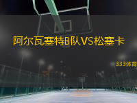 阿爾瓦塞特B隊VS松塞卡