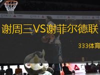 謝周三VS謝菲爾德聯(lián)