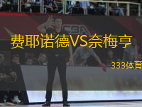 費(fèi)耶諾德VS奈梅亨