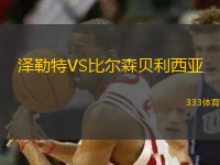 澤勒特VS比爾森貝利西亞