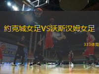 約克城女足VS沃斯?jié)h姆女足