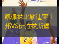 凱佩茲比勒迪亞士邦VS伊拉茲斯堡