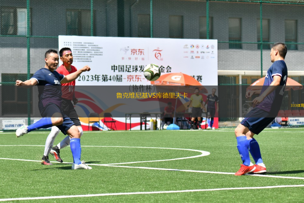 魯克維尼基VS庫德里夫卡