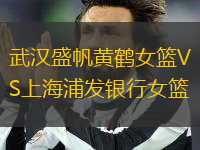 武漢盛帆黃鶴女籃VS上海浦發(fā)銀行女籃