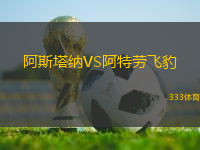 阿斯塔納VS阿特勞飛豹