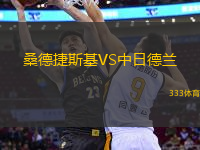 桑德捷斯基VS中日德蘭