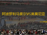 阿波羅利馬索爾VS奧莫尼亞