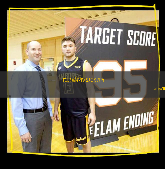 卡塔赫納VS埃登斯