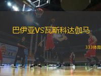 巴伊亞VS瓦斯科達伽馬