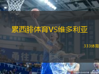 累西腓體育VS維多利亞