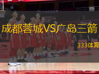 成都蓉城VS廣島三箭