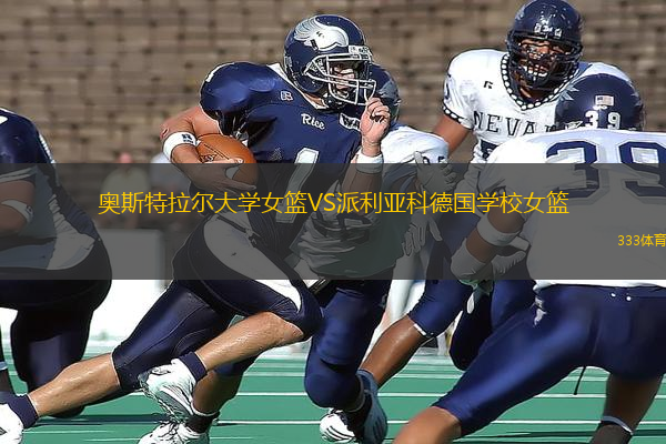 奧斯特拉爾大學女籃VS派利亞科德國學校女籃