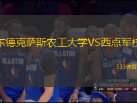 東德克薩斯農(nóng)工大學VS西點軍校