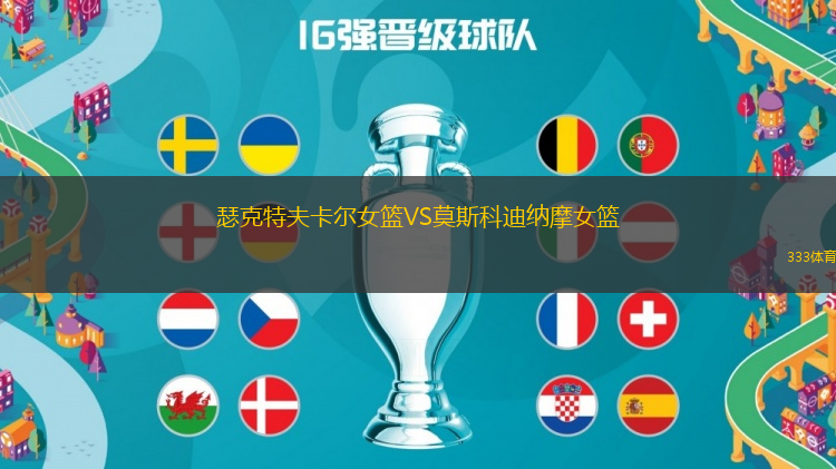 瑟克特夫卡爾女籃VS莫斯科迪納摩女籃