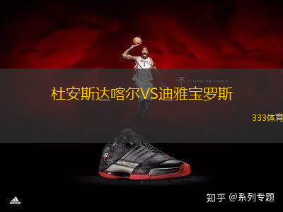 杜安斯達喀爾VS迪雅寶羅斯