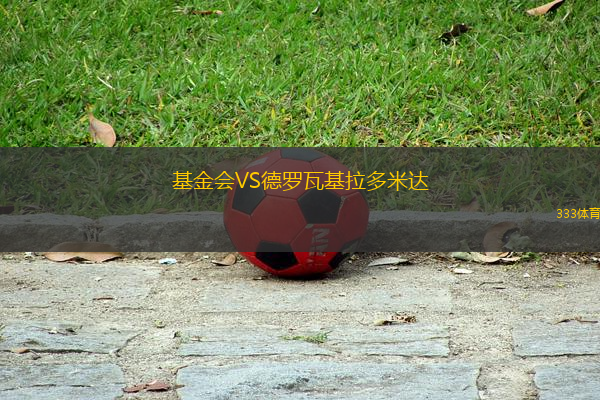 基金會VS德羅瓦基拉多米達