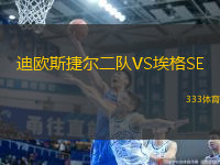 迪歐斯捷爾二隊VS埃格SE