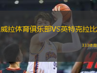 威拉體育俱樂部VS英特克拉比