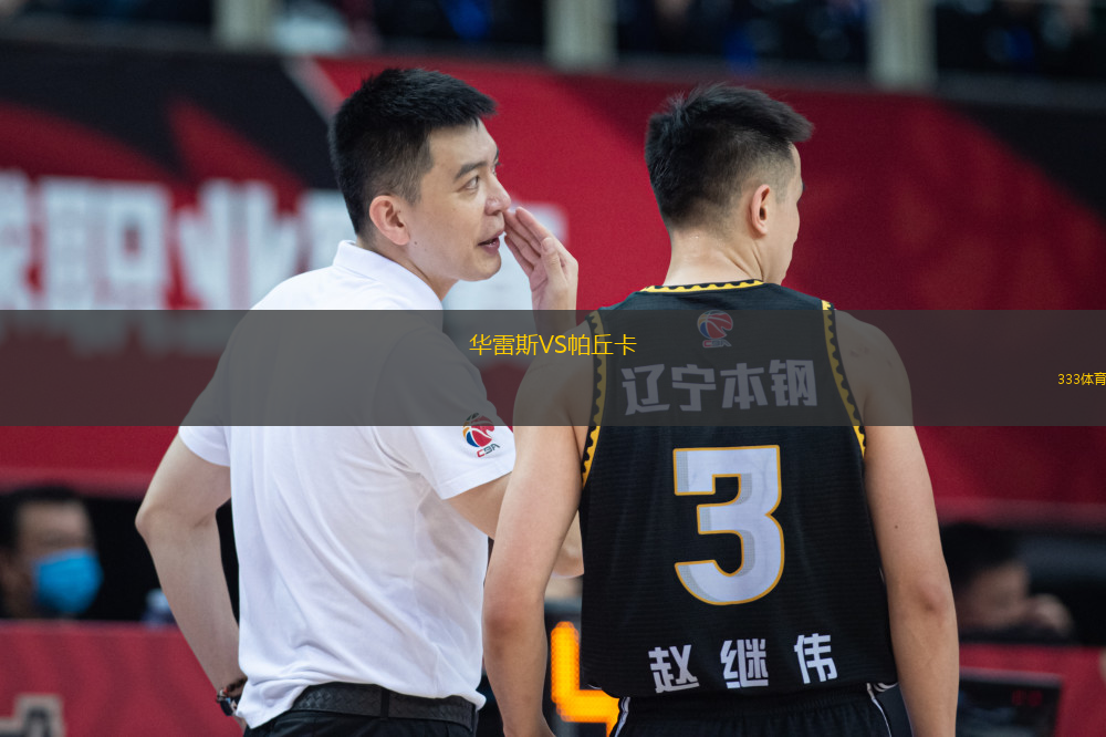 華雷斯VS帕丘卡