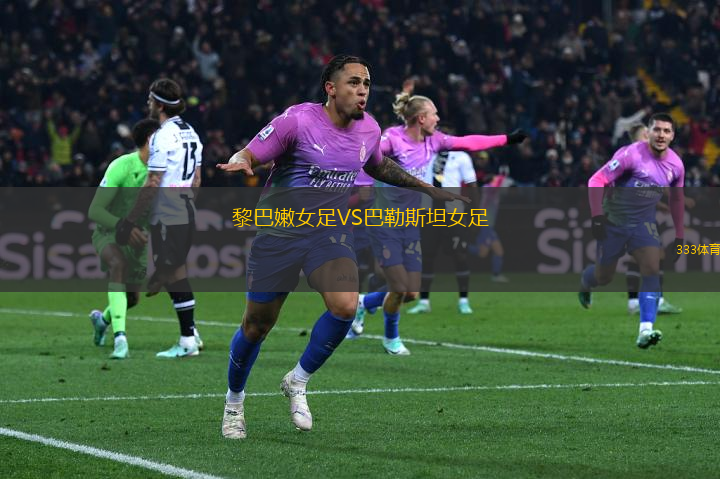 黎巴嫩女足VS巴勒斯坦女足