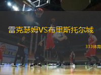 雷克瑟姆VS布里斯托爾城