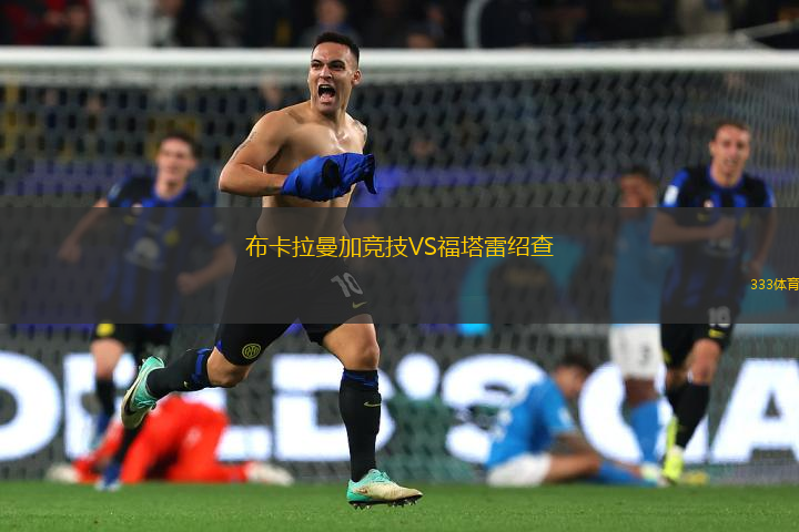 布卡拉曼加競技VS福塔雷紹查