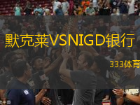 默克萊VSNIGD銀行