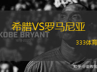 希臘VS羅馬尼亞