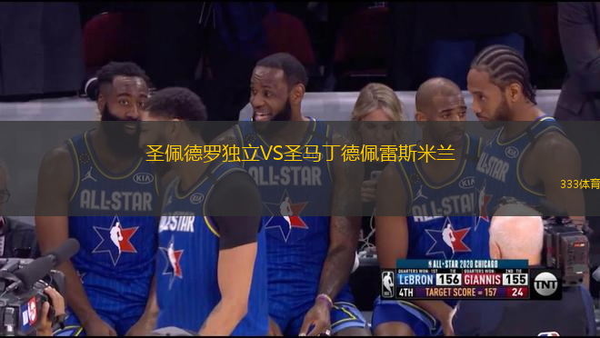 圣佩德羅獨立VS圣馬丁德佩雷斯米蘭